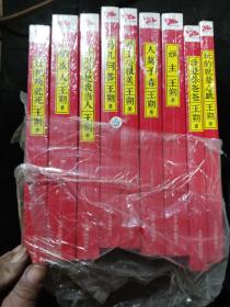 王朔文集【全9册】(过把瘾就死、看上去很美、鸟儿问答、千万别把我当人、人莫矛毒、玩的就是心跳、我是你爸爸、顽主、橡皮人 ) 全新塑封 .