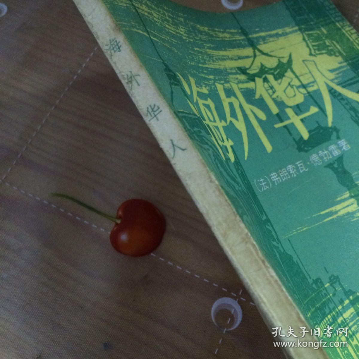 海外华人（一版一印、品相见图）