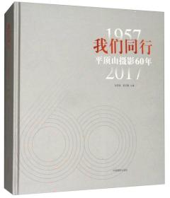 我们同行(1957-2017平顶山摄影60年)