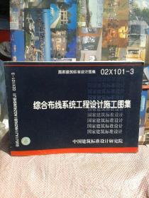 国家建筑标准设计图集02X101-3综合布线系统工程设计施工图集