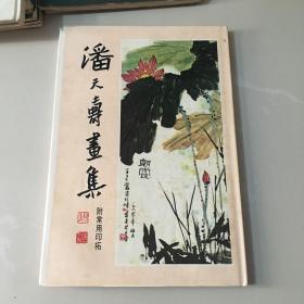 《潘天寿画集 附潘天寿常用印拓》8开 精装