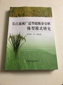 长江流域广适型超级杂交稻株型模式研究