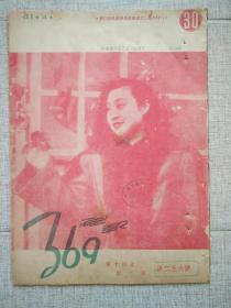 电报369第14卷第10期 1942年特刊 封面评剧坤伶喜彩莲