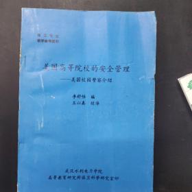 美國高等院校的安全管理   ——美國校園警察介紹。