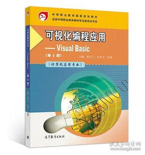 可视化编程应用——Visual Basic（第4版）(计算机应用专业)贾长云 朱香卫 张建