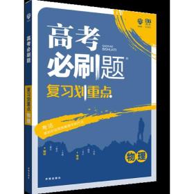 理想树67高考2019新版高考必刷题 复习划重点 物理 高三全程复习提升