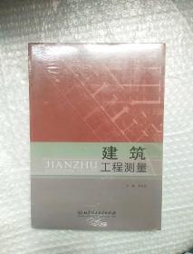建筑工程测量 建筑工程测量实训指导 未开封