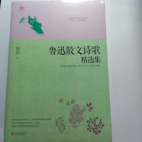 鲁迅散文诗歌精选集：鲁迅**带有自传性质的文学经典，包含鲁迅全部的人生哲学。