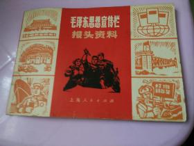 毛泽东思想宣传栏，报头资料，一九七o一版二印。