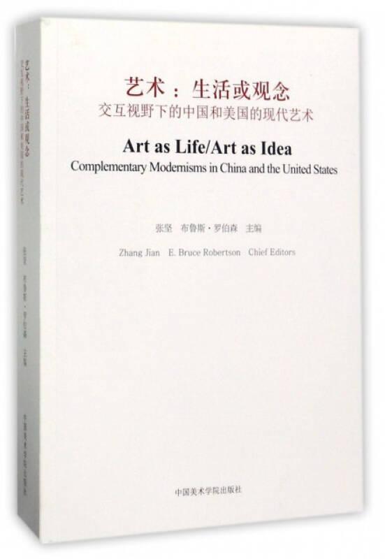 艺术：生活或观念