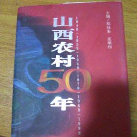 山西农村50年(1949/1999)
