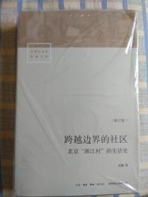 跨越边界的社区——北京“浙江村”的生活史（修订版）