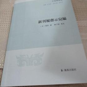 新刊履斋示儿编（子海精华编）