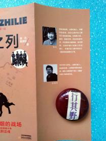 滇缅之列【以云南边防总队瑞丽江桥警犬复训基地一个个生动鲜活的人物和故事，诠释了这种忠诚与奉献精神。每一个边防哨卡，都是一座庄严的界碑；每一位边防官兵，都是一把威猛的利剑。毒烟、狼烟共舞，没有他们的忠诚与奉献，就难有民之安；没有他们的忠诚与奉献，就难有国之泰】作者黄风原名李拴亮，山西代县人，中国作协会员，黄河杂志副主编；籍满田，1970年，山西代县人。自由职业者，山西省作家协会会员