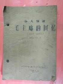 伟大领袖毛主席的回忆（1893---1936）油印本