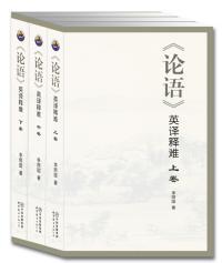 《论语》英译释难（全3卷）