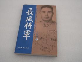 长风将军（顾葆裕）