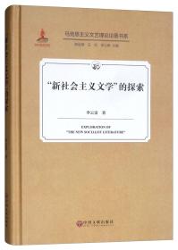 “新社会主义文学”的探索