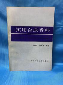 实用合成香料 作者签名本