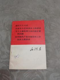 毛泽东新民主主义论 
在延安文艺座谈会上的讲话
关于正确处理人民内部矛盾的问题
在中国共产党全国宣传工作会议上的讲话