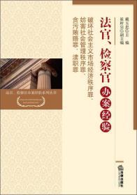 法官、检察官办案经验：破坏社会主义市场经济秩序罪、妨害社会管理秩序罪、贪污贿赂罪、渎职罪