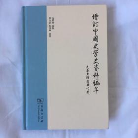 增订中国史学史资料编年：先秦至隋唐五代卷