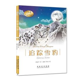 刘先平大自然文学画馆·追踪雪豹