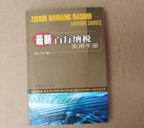 最新百行纳税实用手册