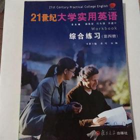 21世纪大学实用英语综合练习：第四册