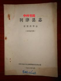 利津县志 建制沿革志(征求 意见稿)（外封局部有些瑕疵 自然旧 详细品相看实书照片）