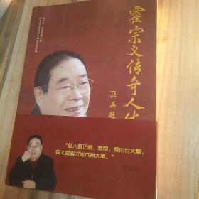 霍宗义传奇人生（如图书籍后封面）