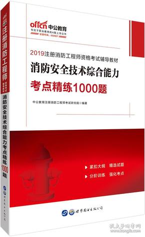 中公教育2019注册消防工程师资格考试教材：消防安全技术综合能力考点精练1000题