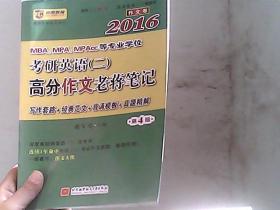 蒋军虎2016MBA、MPA、MPAcc等专业学位考研英语 二 高分作文老蒋笔记