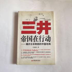 三井帝国在行动：揭开日本财团的中国布局  保正版