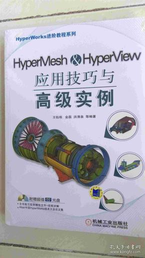 HyperMEsh∮HyperView 应用技巧与高级实例（含1DVD）未拆塑封