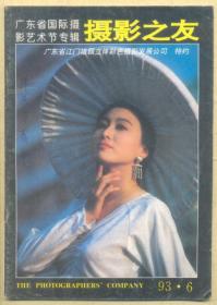 摄影之友 1993年第6期