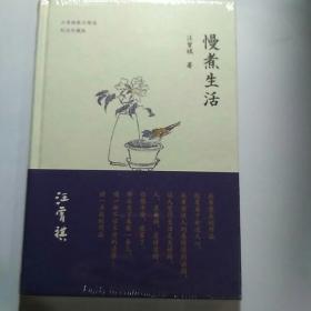 慢煮生活（汪曾祺逝世20周年 精装纪念散文集）