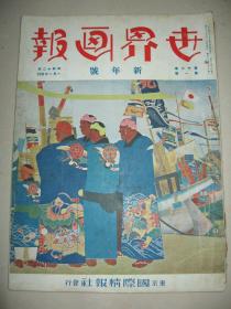 1937年1月《世界画报》日独防共协定成立 绥远事件与蒙古的风俗日满邮便协定成立 冀东政府纪念庆典 上海 胡适