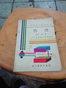 八十年代怀旧老教材：
中学生练习册(试用本)
物理
高中(第一册)