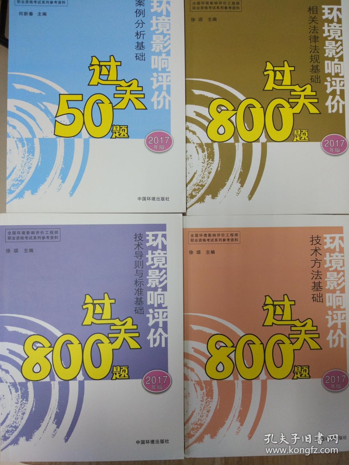 注册环境影响评价工程师教材2017年版4本+过关习题4本+四科精讲班2017视频