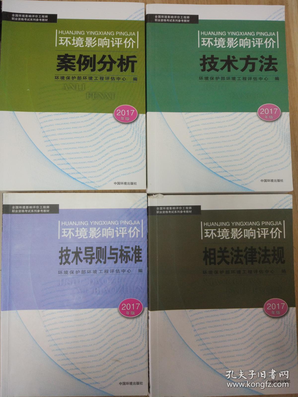 注册环境影响评价工程师教材2017年版4本+过关习题4本+四科精讲班2017视频