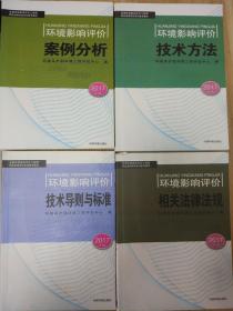 注册环境影响评价工程师教材2017年版4本+过关习题4本+四科精讲班2017视频