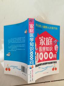 家庭医学知识1000问