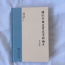 增订中国史学史资料编年：宋辽金卷