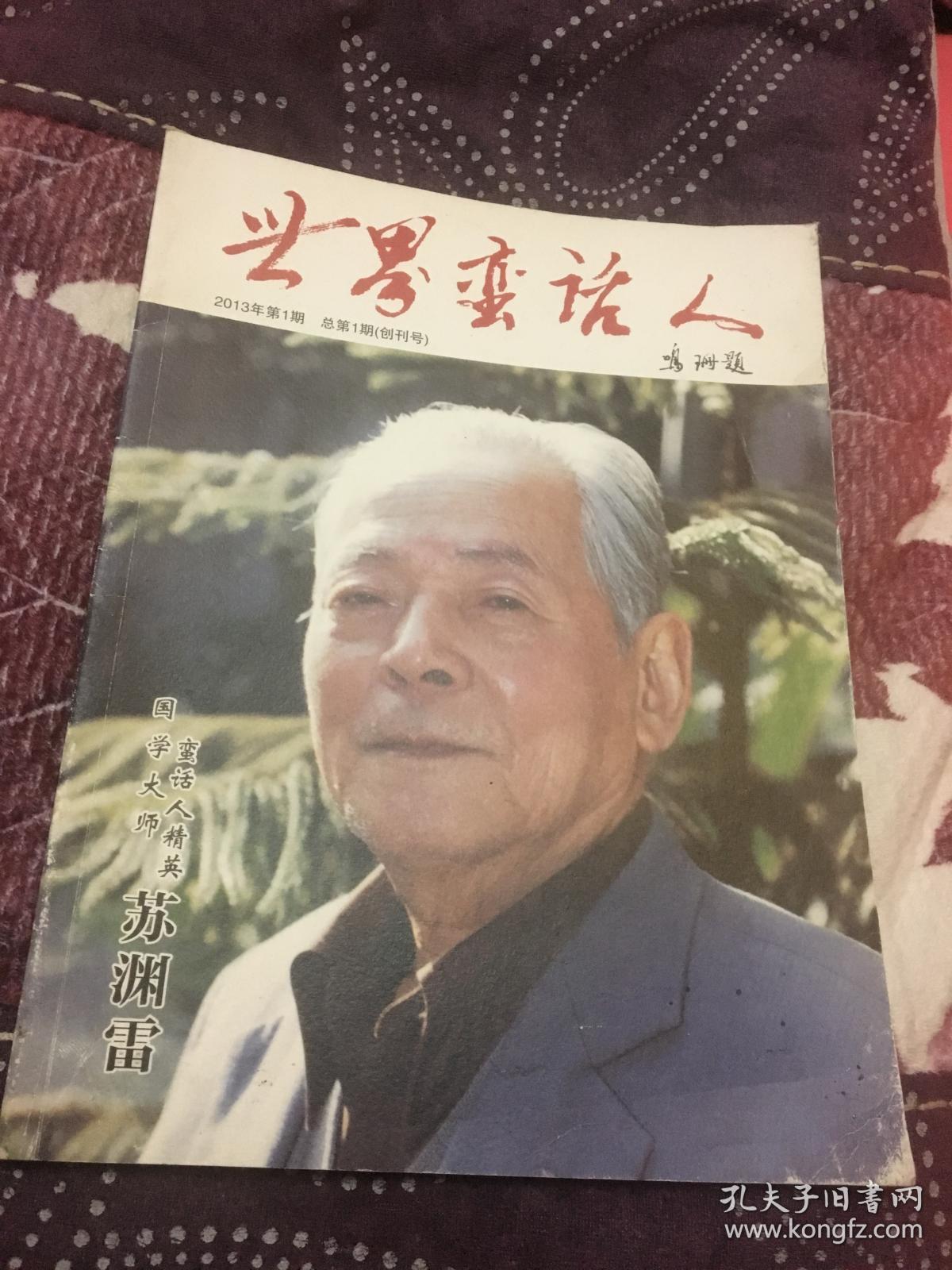 温州世界蛮话人 创刊号