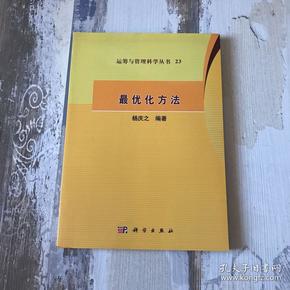 运筹与管理科学丛书23：最优化方法