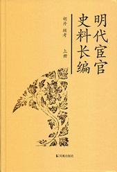 明代宦官史料长编（16开精装 全三册）......