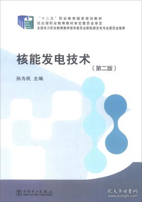 核能发电技术（第二版）/“十二五”职业教育国家规划教材