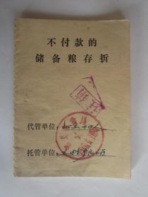1976年山东省邹县不付款的储备粮存折