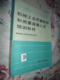 机械工业质量检验和质量监督人员培训教材